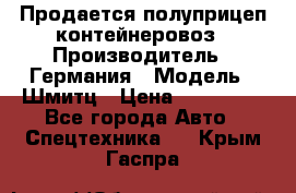 Продается полуприцеп контейнеровоз › Производитель ­ Германия › Модель ­ Шмитц › Цена ­ 650 000 - Все города Авто » Спецтехника   . Крым,Гаспра